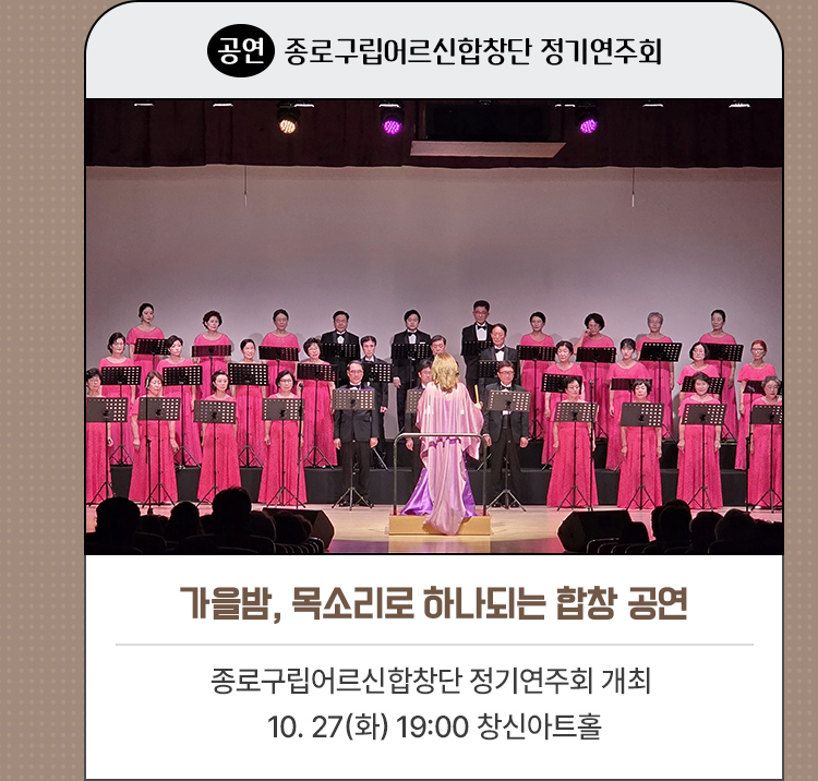 가을밤, 목소리로 하나되는 합창 공연