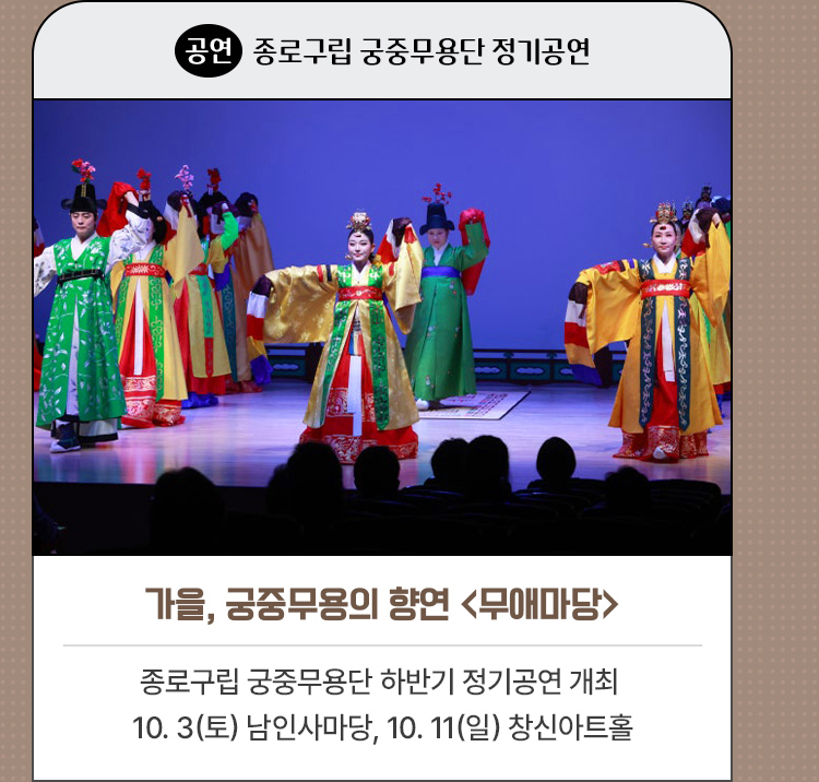 가을, 궁중무용의 향연 <무애마당>