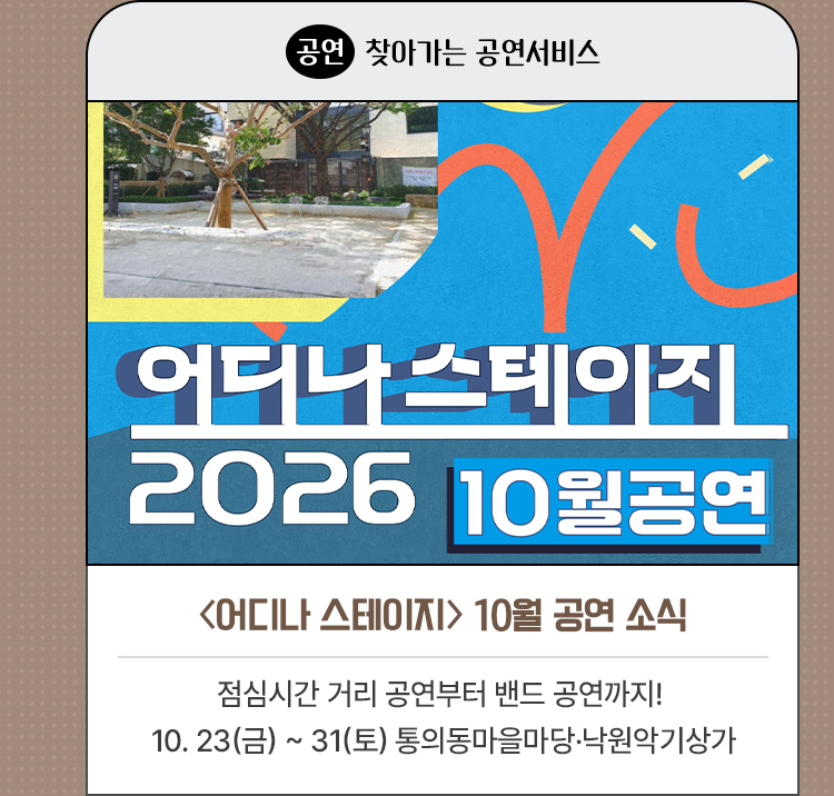 〈어디나 스테이지〉 10월 공연 소식