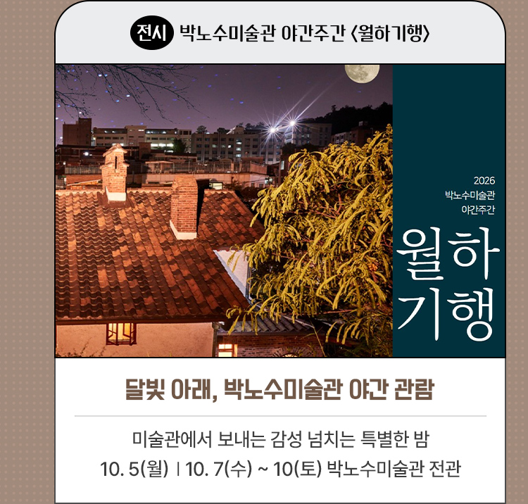 달빛 아래, 박노수미술관 야간 관람