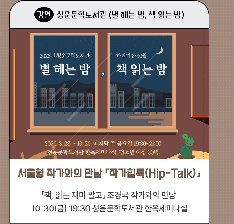 서울형 작가와의 만남 「작가힙톡(Hip-Talk)」