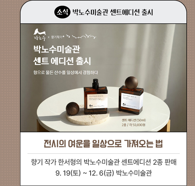 전시의 여운을 일상으로 가져오는 법
