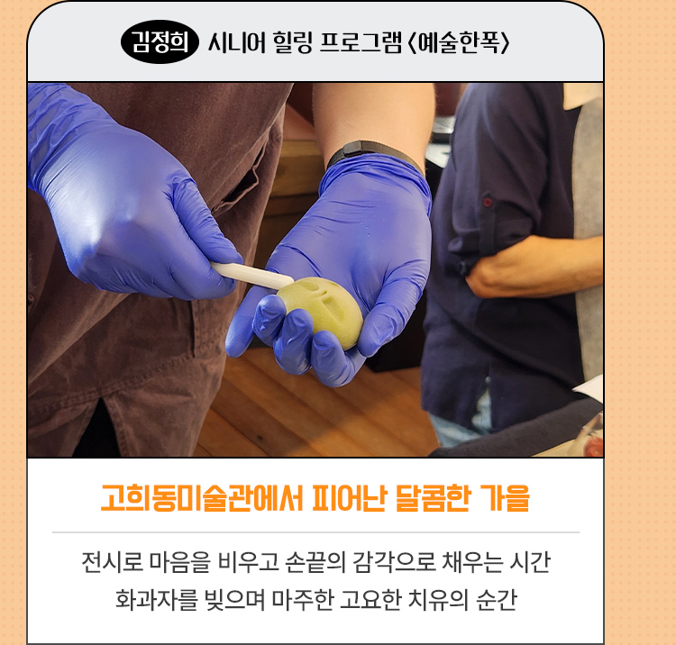고희동미술관에서 피어난 달콤한 가을