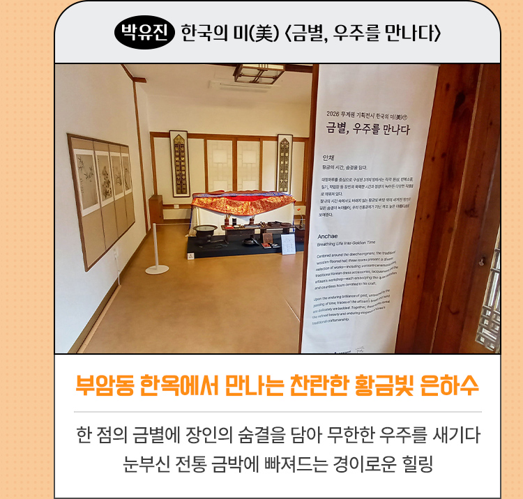 부암동 한옥에서 만나는 찬란한 황금빛 은하수