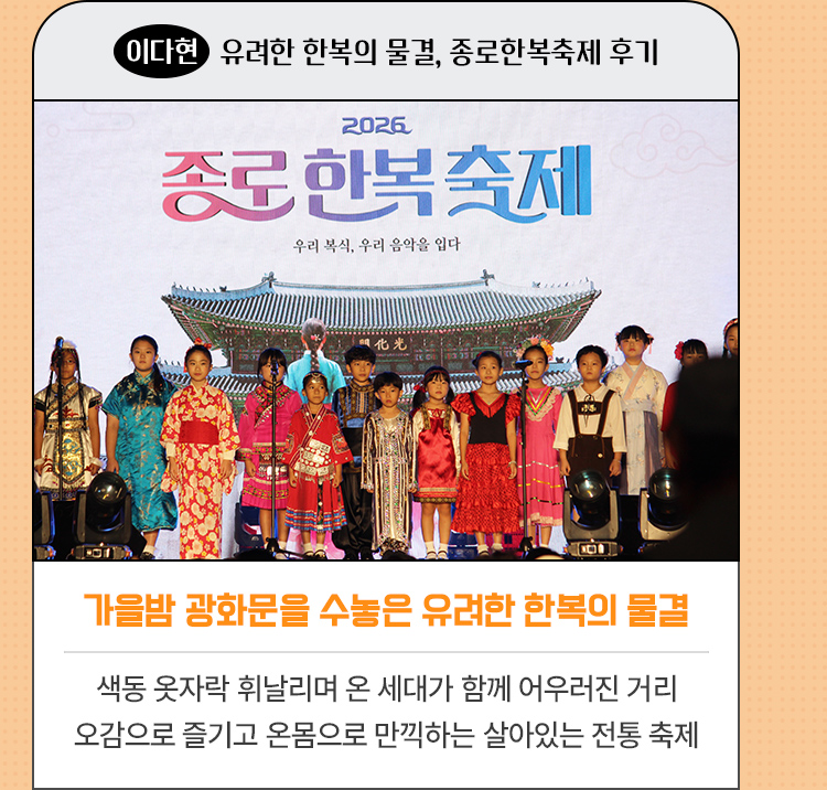 가을밤 광화문을 수놓은 유려한 한복의 물결