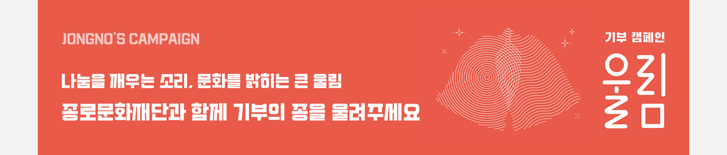 종로문화재단 문화예술 기부 캠페인 <울림>