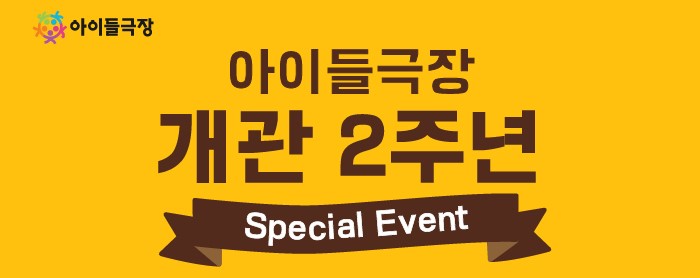 180406아이들극장개관2주년이벤트 01배너