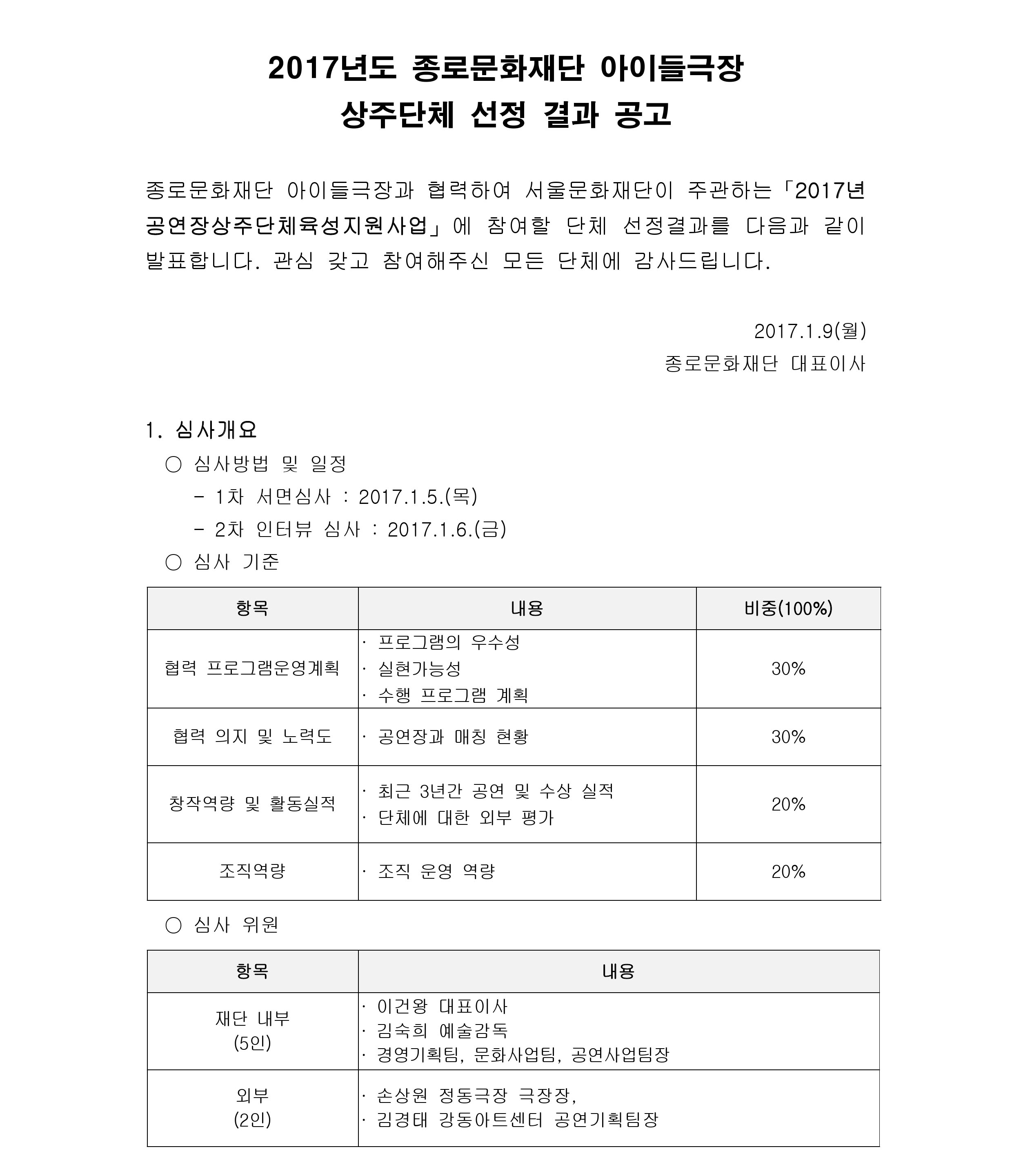 선정결과 공고2017년도 종로문화재단 아이들극장 상주단체pdfpage1