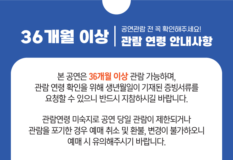 36개월 관람연령