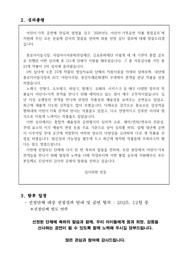붙임6 2026년도 어린이가족공연 공모심사 결과 공고문2