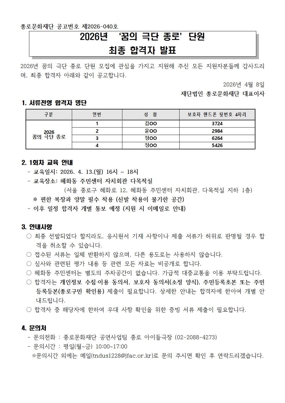 붙임1 2026년 꿈의 극단 종로 단원 최종 합격자 공고001