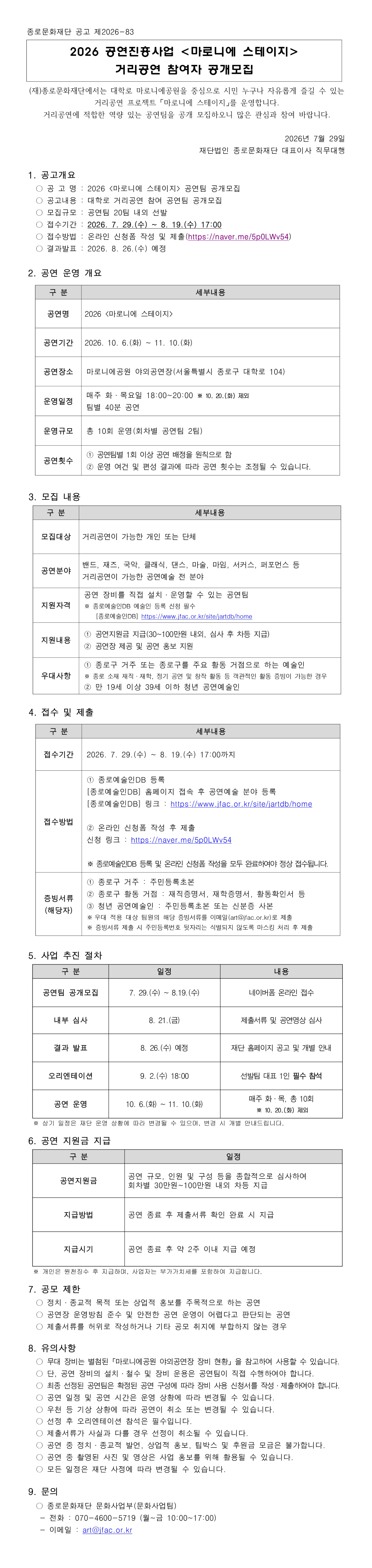 2026 공연진흥사업 마로니에 스테이지 공모 공고문